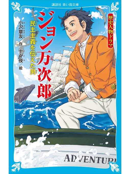 Title details for 歴史人物ドラマ　ジョン万次郎　民主主義を伝えた男 by 小沢章友 - Wait list